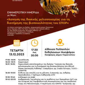 Αφίσα και Πρόγραμμα Ημερίδας: “Άσκηση της δασικής μελισσοκομίας για τη διατήρηση της βιοποικιλότητας στο Εθνικό Πάρκο Οροσειράς Ροδόπης”