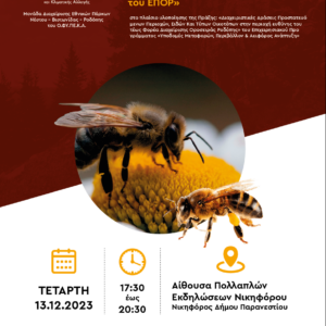 Αφίσα Ημερίδας: “Άσκηση της δασικής μελισσοκομίας για τη διατήρηση της βιοποικιλότητας στο Εθνικό Πάρκο Οροσειράς Ροδόπης”