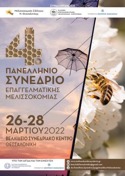 Αφίσα - 4o Πανελλήνιο Συνέδριο Επαγγελματικής Μελισσοκομίας